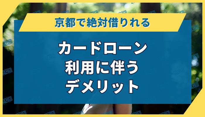 京都で「絶対借りれる」カードローン|利用に伴うデメリット