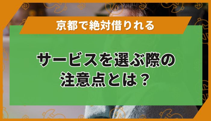 京都で「絶対借りれる」サービスを選ぶ際の注意点とは?