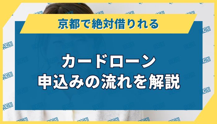 京都で「絶対借りれる」カードローン|申込みの流れを解説