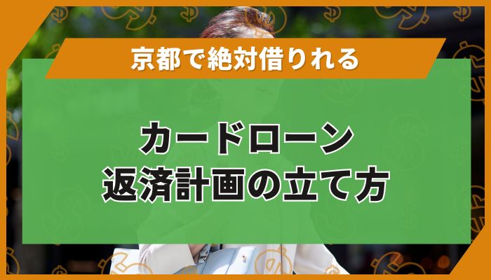 京都で「絶対借りれる」カードローン|返済計画の立て方