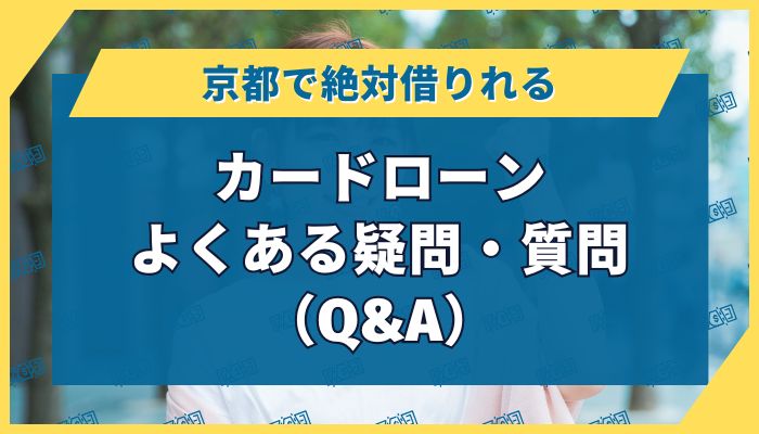京都で「絶対借りれる」カードローン|よくある疑問・質問(Q&A)