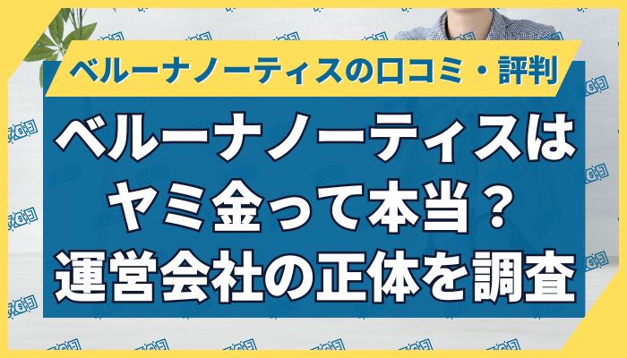 ベルーナノーティスはヤミ金って本当?運営会社の正体を調査