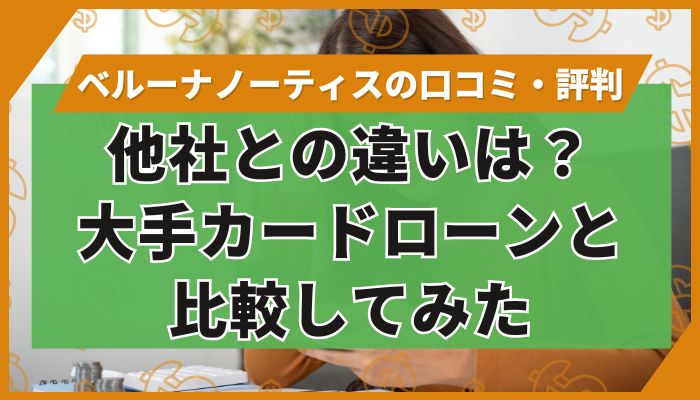 他社との違いは?大手カードローンと比較してみた