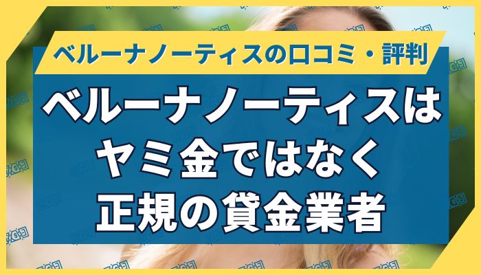 ベルーナノーティスはヤミ金ではなく正規の貸金業者