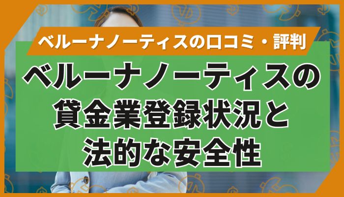 ベルーナノーティスの貸金業登録状況と法的な安全性