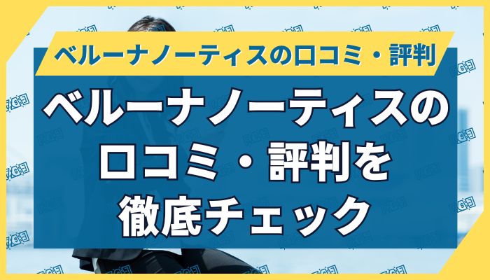ベルーナノーティスの口コミ・評判を徹底チェック
