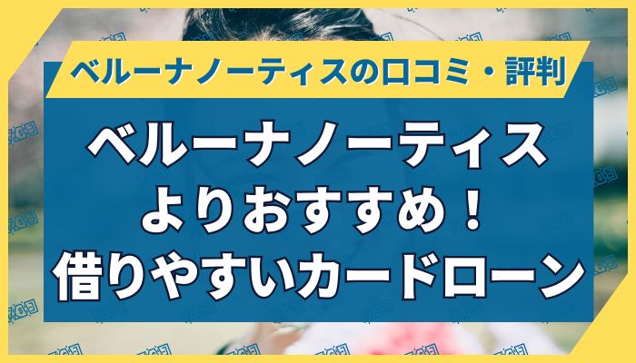 ベルーナノーティスよりおすすめ!借りやすいカードローン