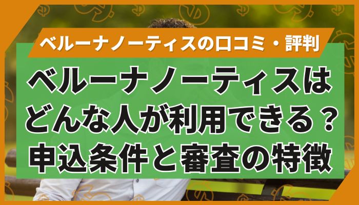 ベルーナノーティスはどんな人が利用できる?申込条件と審査の特徴