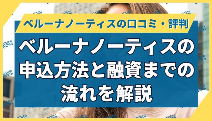 ベルーナノーティスの申込方法と融資までの流れを解説