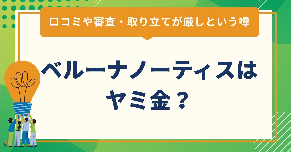 ベルーナノーティスはヤミ金？口コミや審査・取り立てが厳しという噂を調査