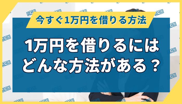 1万円を借りるにはどんな方法がある？