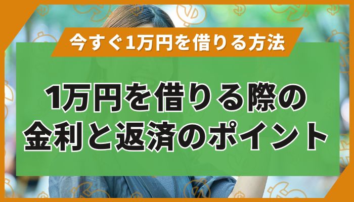 1万円を借りる際の金利と返済のポイント