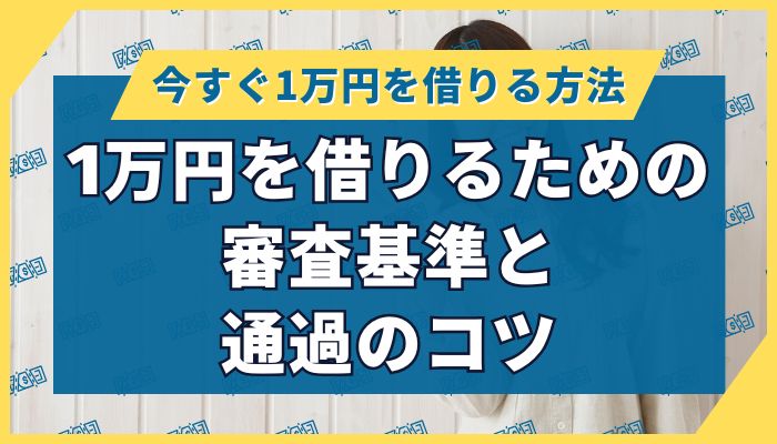 1万円を借りるための審査基準と通過のコツ