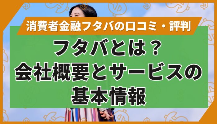フタバとは？会社概要とサービスの基本情報