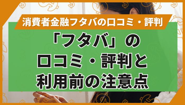 キャッシング「フタバ」の口コミ・評判と利用前の注意点