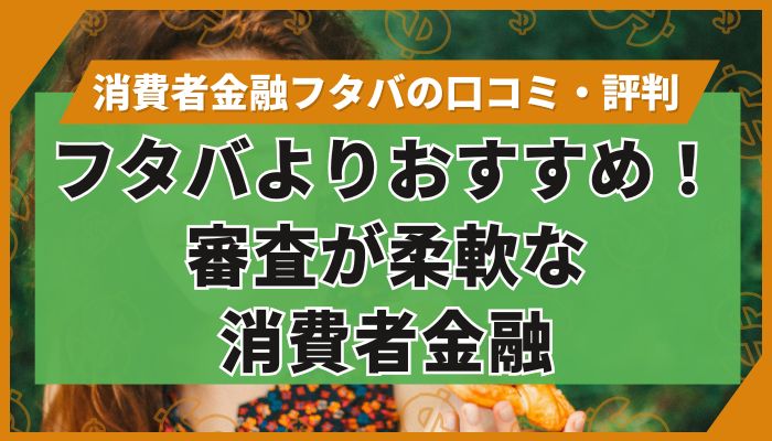 フタバよりおすすめ！審査が柔軟な消費者金融