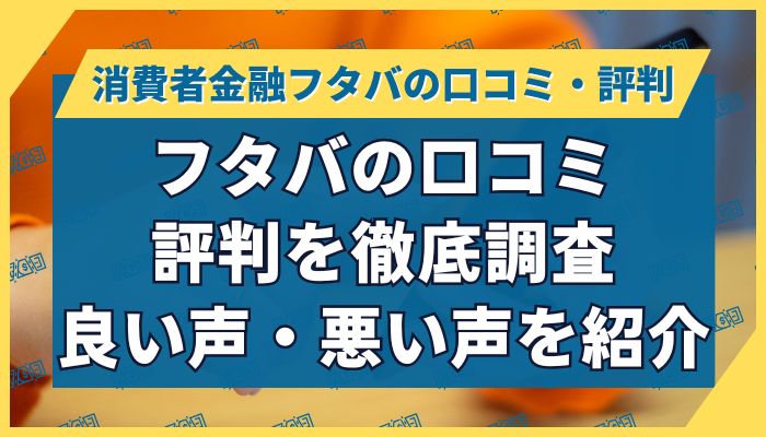 フタバの口コミ・評判を徹底調査｜良い声・悪い声を紹介