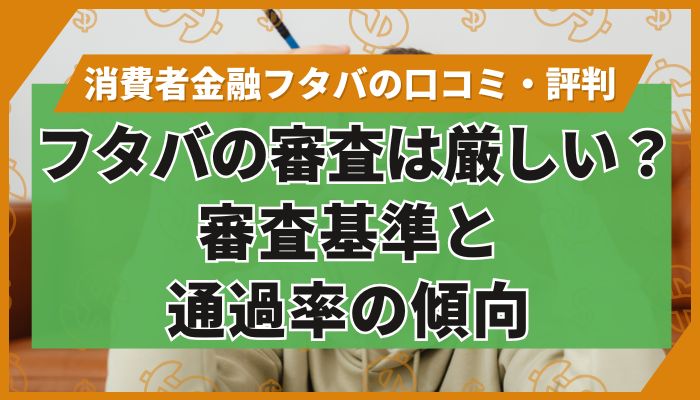 フタバの審査は厳しい？審査基準と通過率の傾向