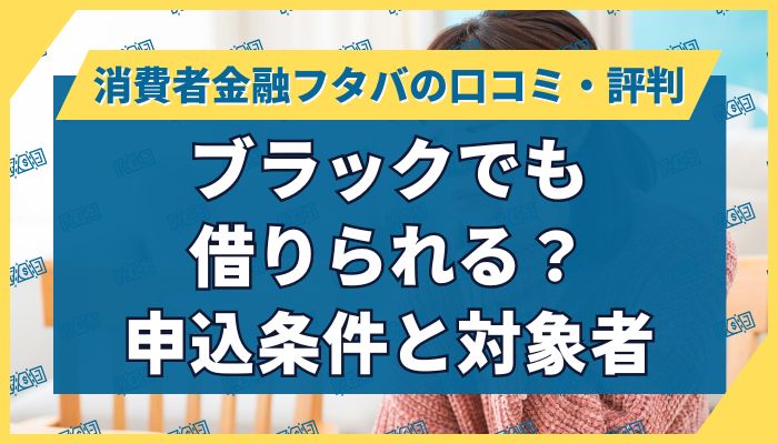 ブラックでも借りられる？フタバの申込条件と対象者