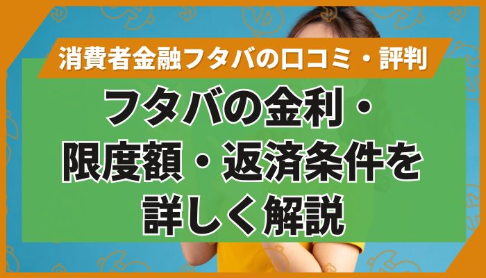 フタバの金利・限度額・返済条件を詳しく解説
