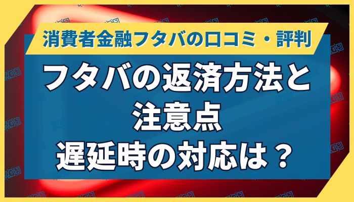 フタバの返済方法と注意点｜遅延時の対応は？
