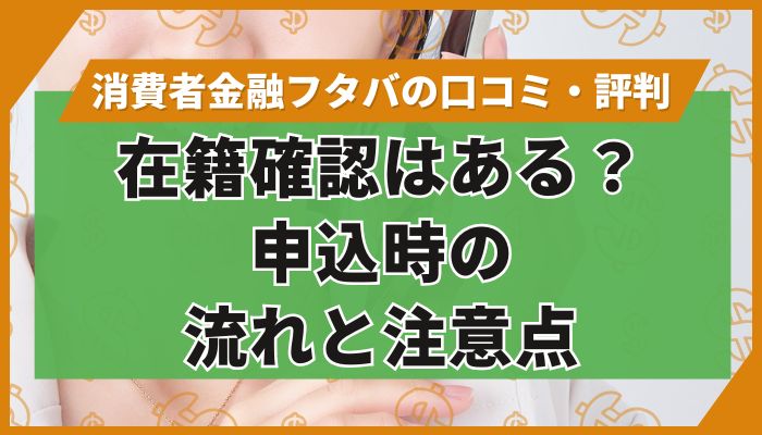フタバの在籍確認はある？申込時の流れと注意点