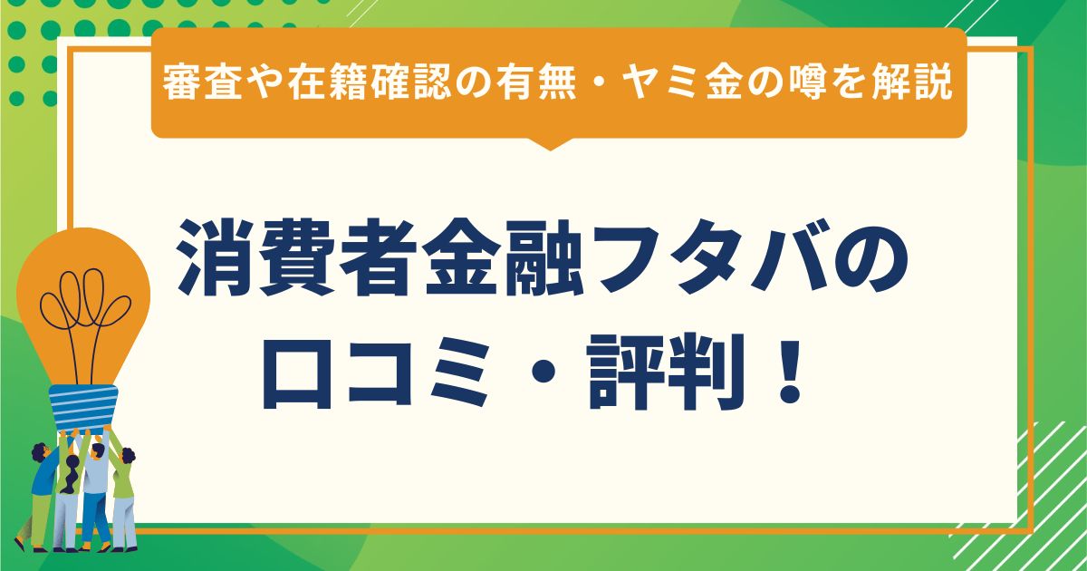 消費者金融フタバの口コミ・評判！審査や在籍確認の有無・ヤミ金の噂を解説