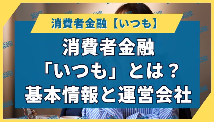 消費者金融「いつも」とは？基本情報と運営会社