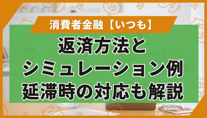 返済方法とシミュレーション例｜延滞時の対応も解説