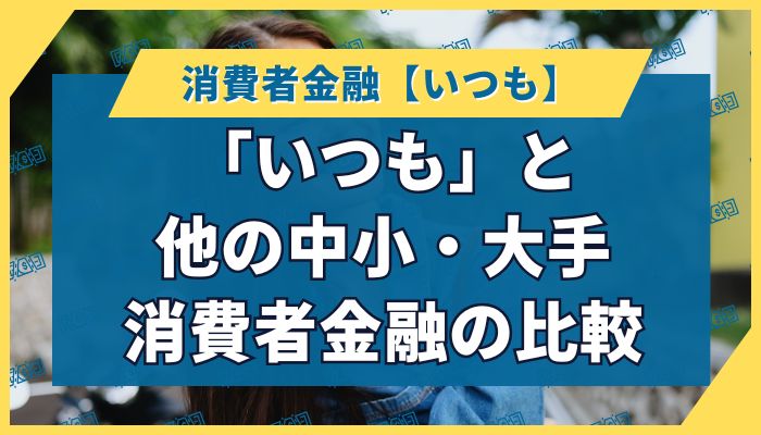「いつも」と他の中小・大手消費者金融の比較