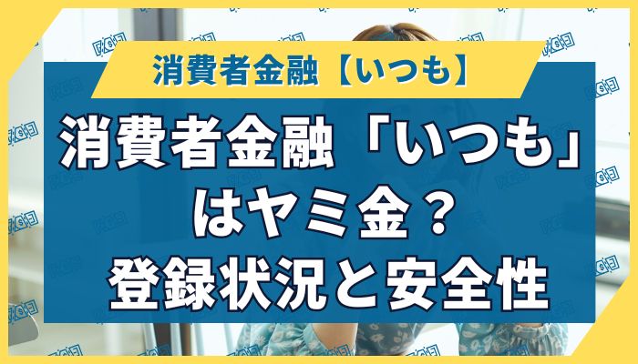 消費者金融「いつも」はヤミ金？登録状況と安全性