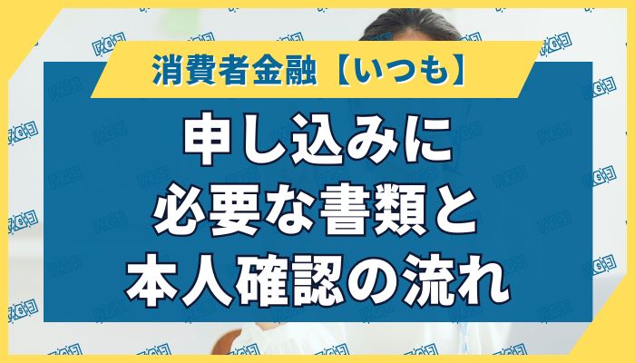 申し込みに必要な書類と本人確認の流れ