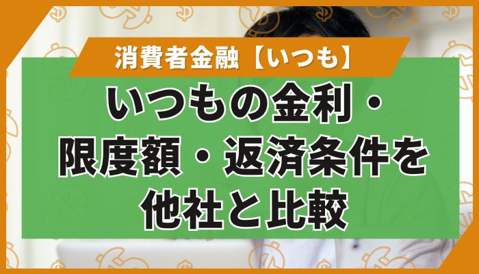 いつもの金利・限度額・返済条件を他社と比較