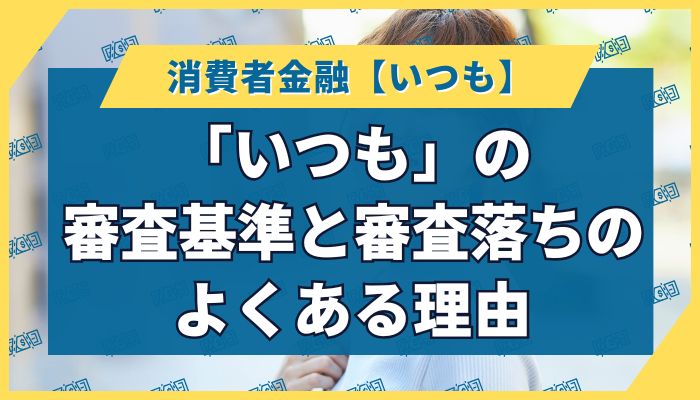「いつも」の審査基準と審査落ちのよくある理由