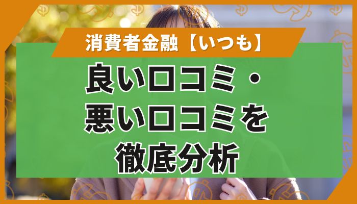 「いつも」の良い口コミ・悪い口コミを徹底分析