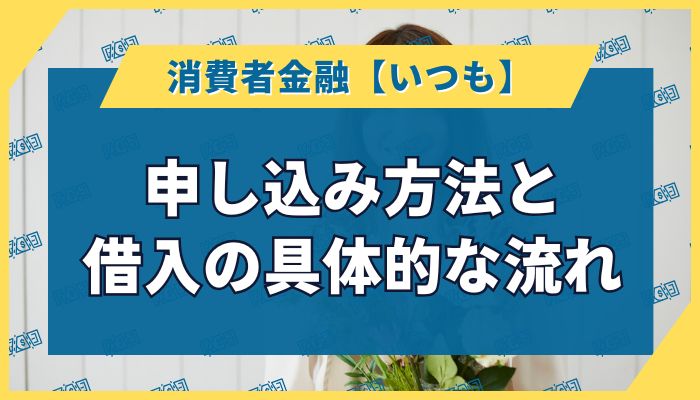 いつもの申し込み方法と借入の具体的な流れ
