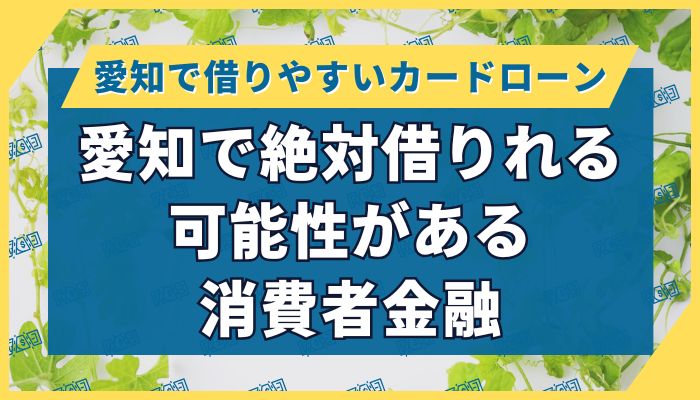 愛知で絶対借りれる可能性がある消費者金融