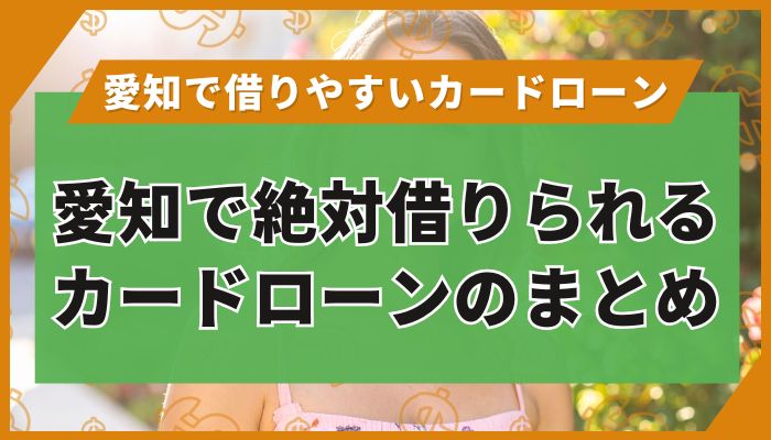 愛知で絶対借りられるカードローンのまとめ