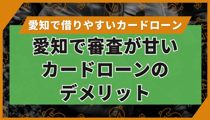 愛知で審査が甘いカードローンのデメリット