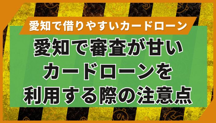 愛知で審査が甘いカードローンを利用する際の注意点