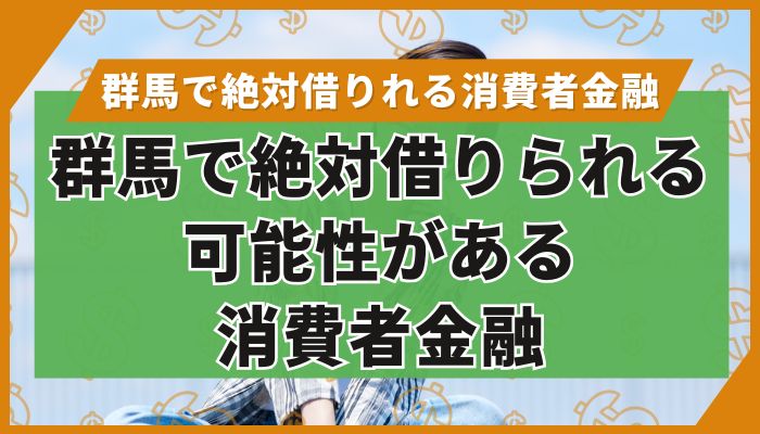 群馬で絶対借りられる可能性がある消費者金融