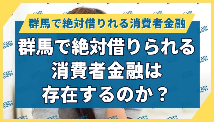 群馬で「絶対借りられる」消費者金融は存在するのか?
