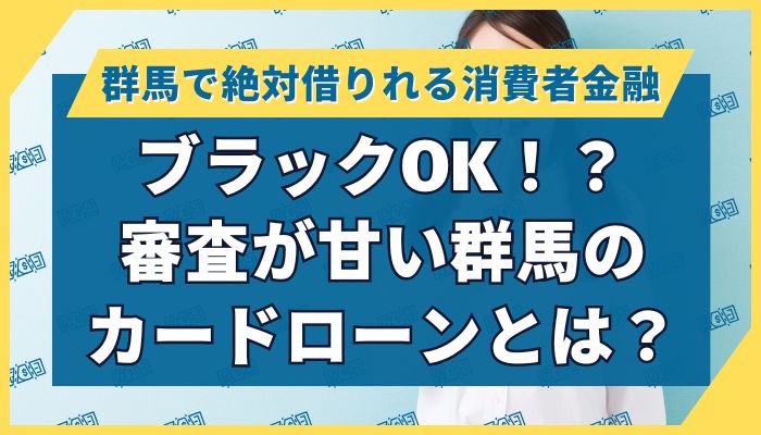 ブラックOK!?審査が甘い群馬のカードローンとは?