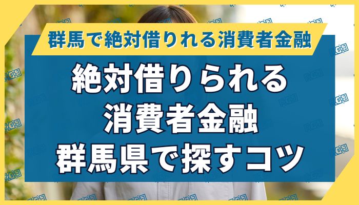 絶対借りられる消費者金融|群馬県で探すコツ