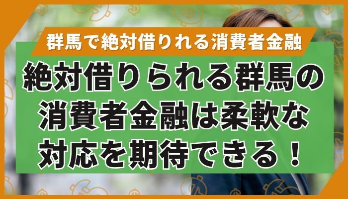 絶対借りられる群馬の消費者金融は柔軟な対応を期待できる!