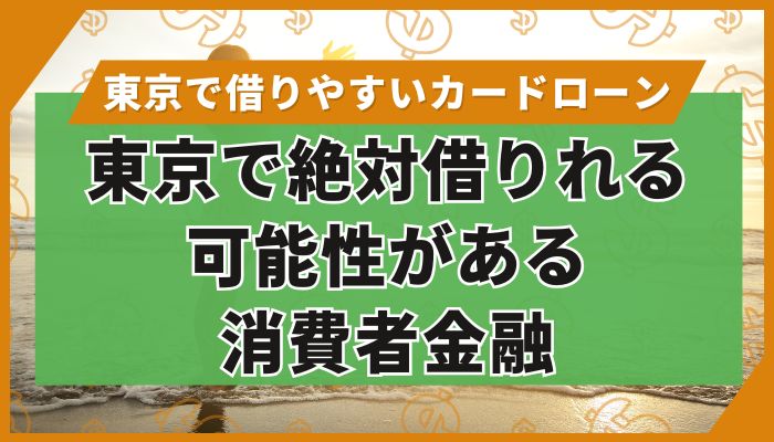 東京で絶対借りれる可能性がある消費者金融