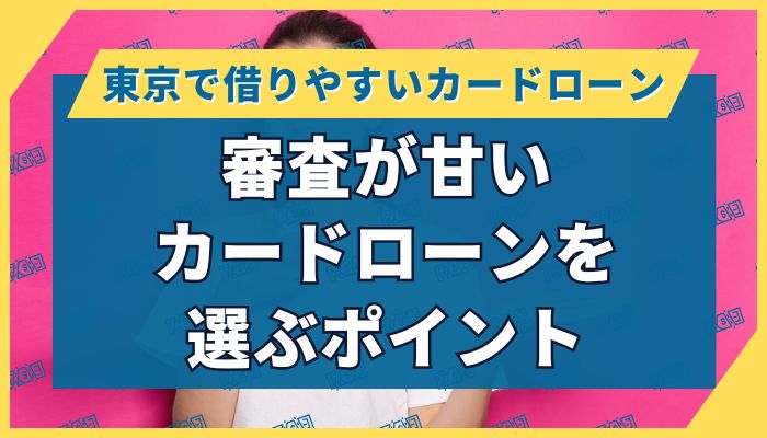 審査が甘いカードローンを選ぶポイント