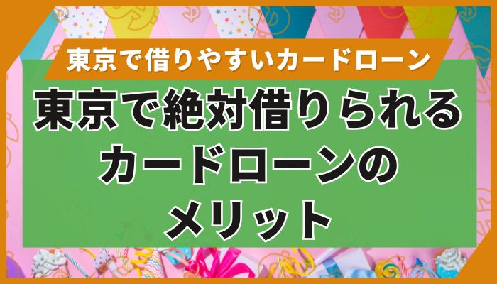 東京で絶対借りられるカードローンのメリット