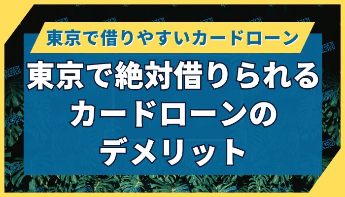 東京で絶対借りられるカードローンのデメリット
