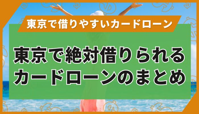 東京で絶対借りられるカードローンのまとめ